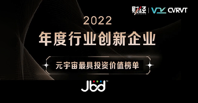 JBD荣获2022年度行业创新企业榜单——元宇宙最具投资价值榜