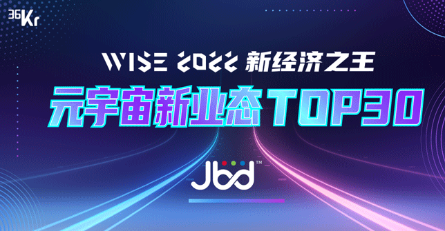 JBD入选 36氪【元宇宙新业态TOP 30】