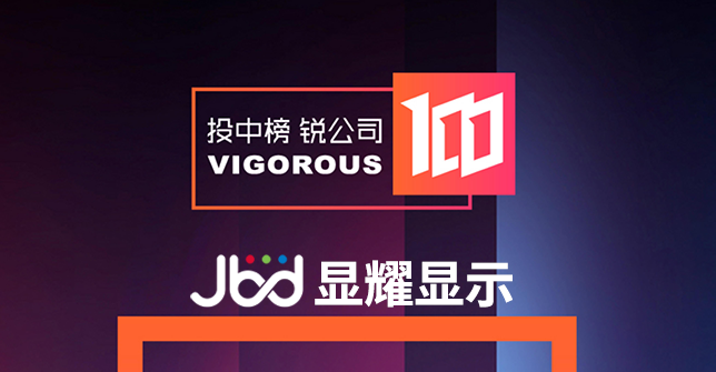 JBD入选2023「投中榜·锐公司100」榜单