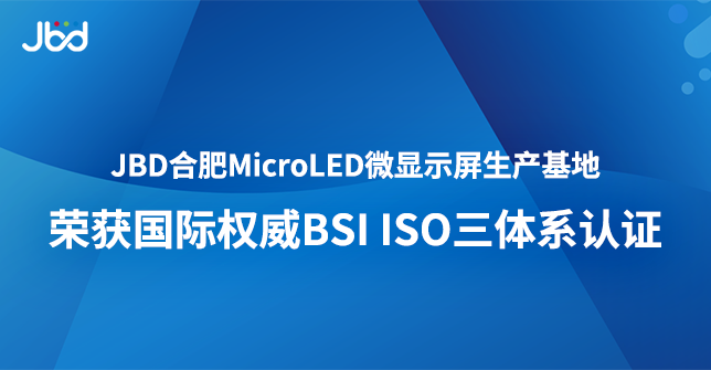JBD合肥MicroLED微显示屏生产基地荣获国际权威ISO三体系认证