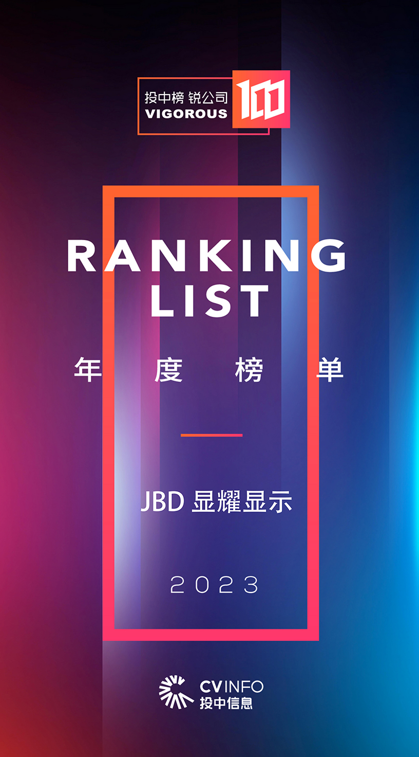 投中榜-锐公司100获奖图-JBD显耀显示-官网-800宽.png